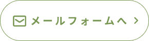 メールフォームへ