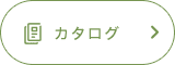 カタログ