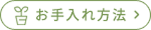 お手入れ方法