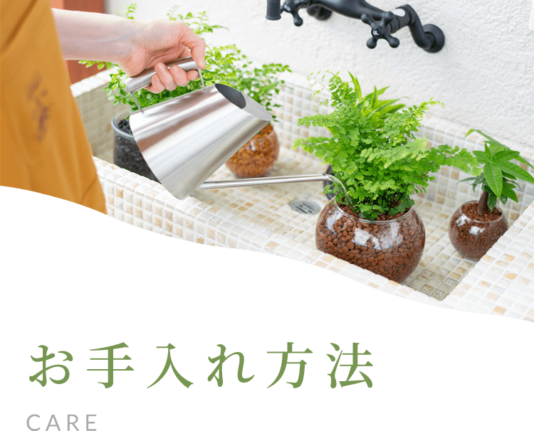 お手入れ方法