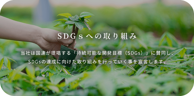 SDGｓへの取り組み