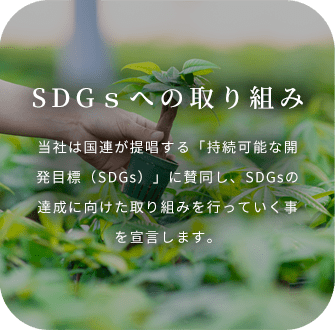 SDGｓへの取り組み