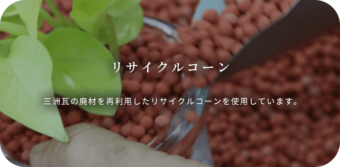 リサイクルコーン