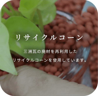 リサイクルコーン