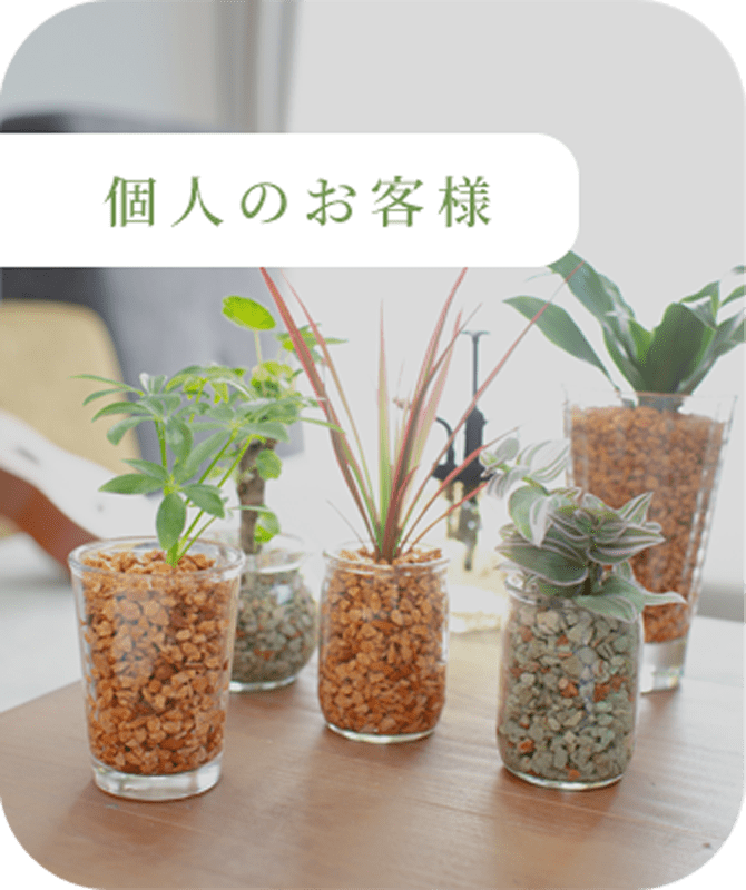 個人のお客様