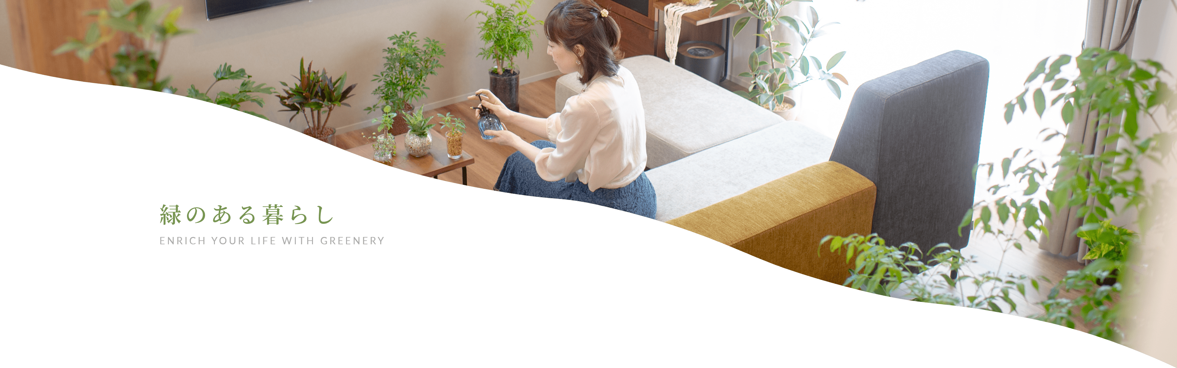 緑のある暮らし