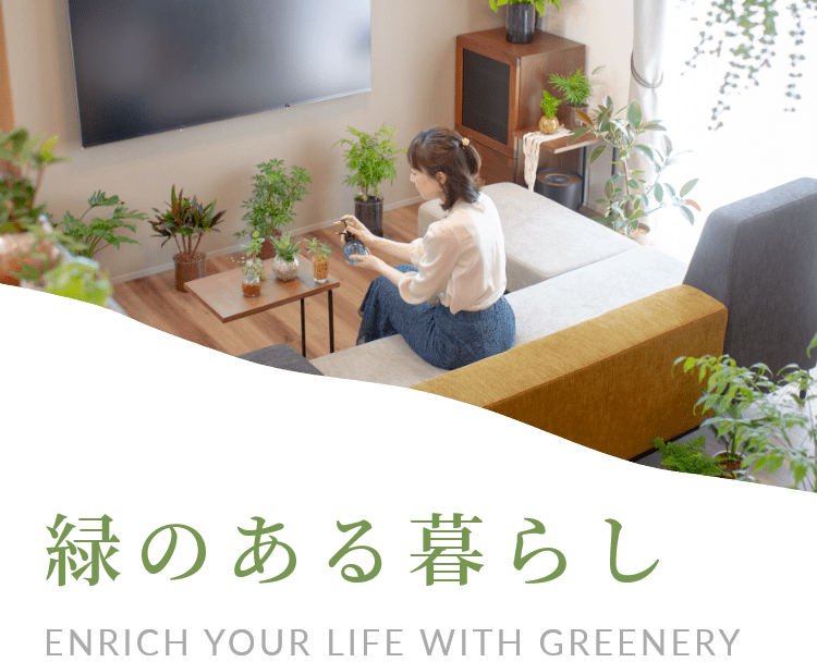 緑のある暮らし