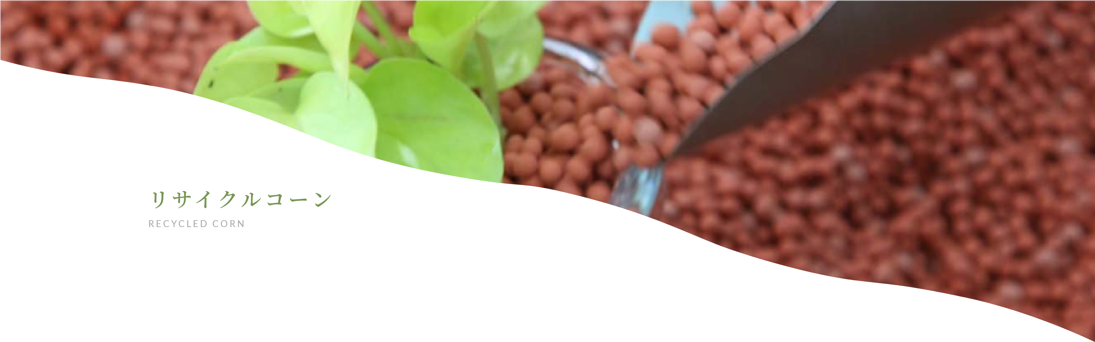 リサイクルコーン